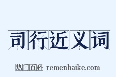 司行近义词是什么意思的图片